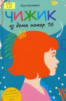 Чижик из дома номер 16