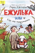 Ежулька, или Как мы подружились