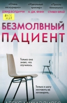 Безмолвный пациент