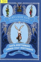 Королевские кролики Лондона