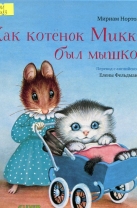 Как котенок Микки был мышкой