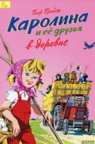Каролина и ее друзья в деревне