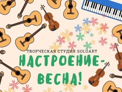 «Настроение – ВЕСНА!» Концерт творческой студии «Solo Art»