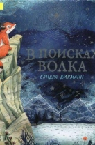 В поисках волка