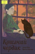 Кошачий чердак