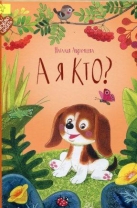 А я кто?