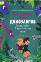 Волшебная книга динозавров. Путешествие в юрский период