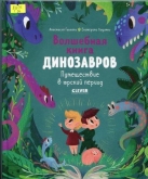 Волшебная книга динозавров. Путешествие в юрский период