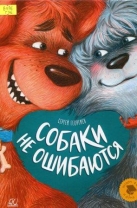 Собаки не ошибаются