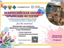 Всероссийская акция «Крымские истории»