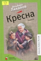 Крёсна