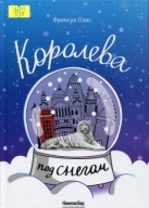 Королева под снегом