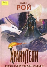 Хранители. Повелители книг