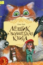Лешик и волшебная книга