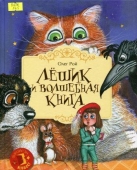 Лешик и волшебная книга