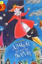 Дракон по имени Ворон