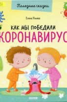 Как мы победили Коронавирус