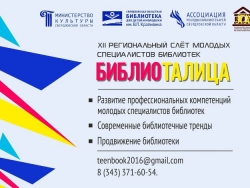 XII Региональный слёт молодых специалистов библиотек «БиблиоТалица» открывает регистрацию!