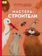 Мастера-строители