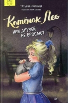 Котенок Лео, или Друзей не бросают