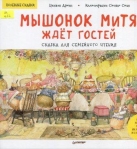 Мышонок Митя ждет гостей. Сказка для семейного чтения. Полезные сказки