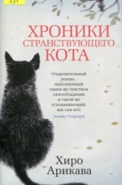 Хроники странствующего кота