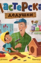 Мастерская дедушки