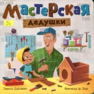 Мастерская дедушки