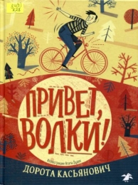 Привет, волки!