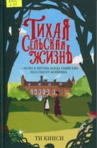Тихая сельская жизнь