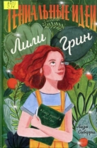 Гениальные идеи Лили Грин