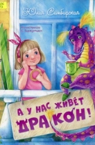 А у нас живет дракон!