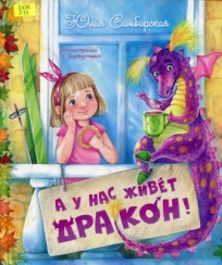 А у нас живет дракон!