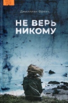 Не верь никому