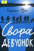 Свора девчонок