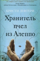 Хранитель пчел из Алеппо