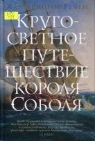 Кругосветное путешествие короля Соболя