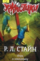 Игра в невидимку