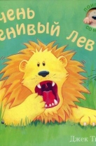 Очень ленивый лев