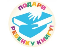 Подари ребёнку книгу!