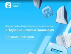Всероссийская просветительская акция «Поделись своим знанием»