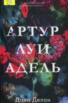 Луи и Адель