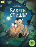 Как ты спишь?