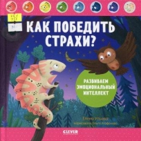 Как победить страхи? Развиваем эмоциональный интеллект