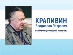 Биобиблиографический указатель «Крапивин Владислав Петрович»