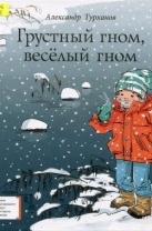 Грустный гном, веселый гном