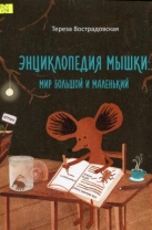 Энциклопедия мышки: мир большой и маленький