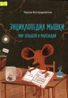 Энциклопедия мышки: мир большой и маленький