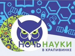 «Ночь науки» - 2023