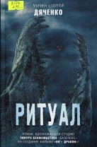 Ритуал